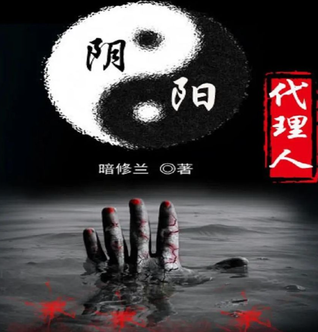 《阴阳代理人》合集 有声小说 作者：暗丶修兰 主播：刘大明白[mp3]-影音屋