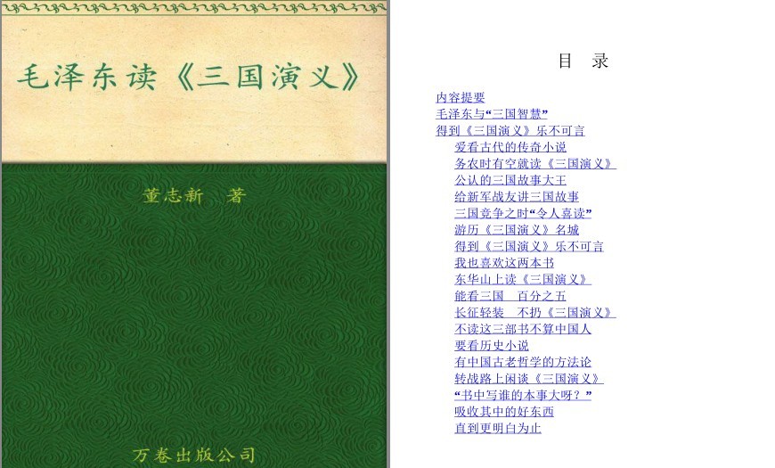 《毛泽东读三国演》活用三国智慧 向伟人致敬[pdf.epub]-影音屋