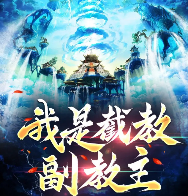 《我在截教看大门》有声小说 作者：戈者何慕 演播：枎沐 439集完结-影音屋