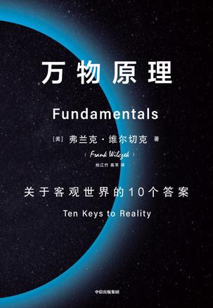 《万物原理》关于客观世界的10个答案[epub]-影音屋