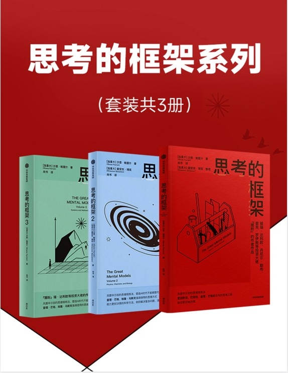 《思考的框架系列》套装3册 风靡华尔街的思维训练法[PDF]-影音屋