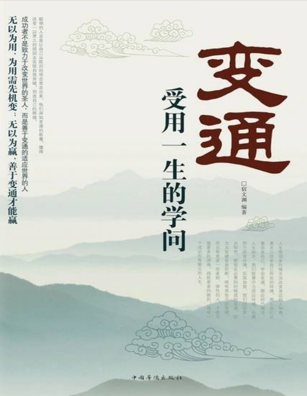 《变通：受用一生的学问》不变的是原则 万变的是方法 水流不腐 人变不输[pdf]-影音屋