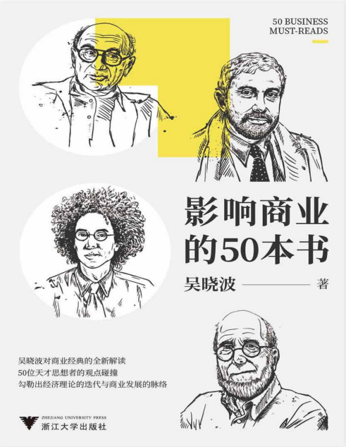 《影响商业的50本书》吴晓波新书 浓缩国富论 未来简史等经典书籍[pdf]-影音屋