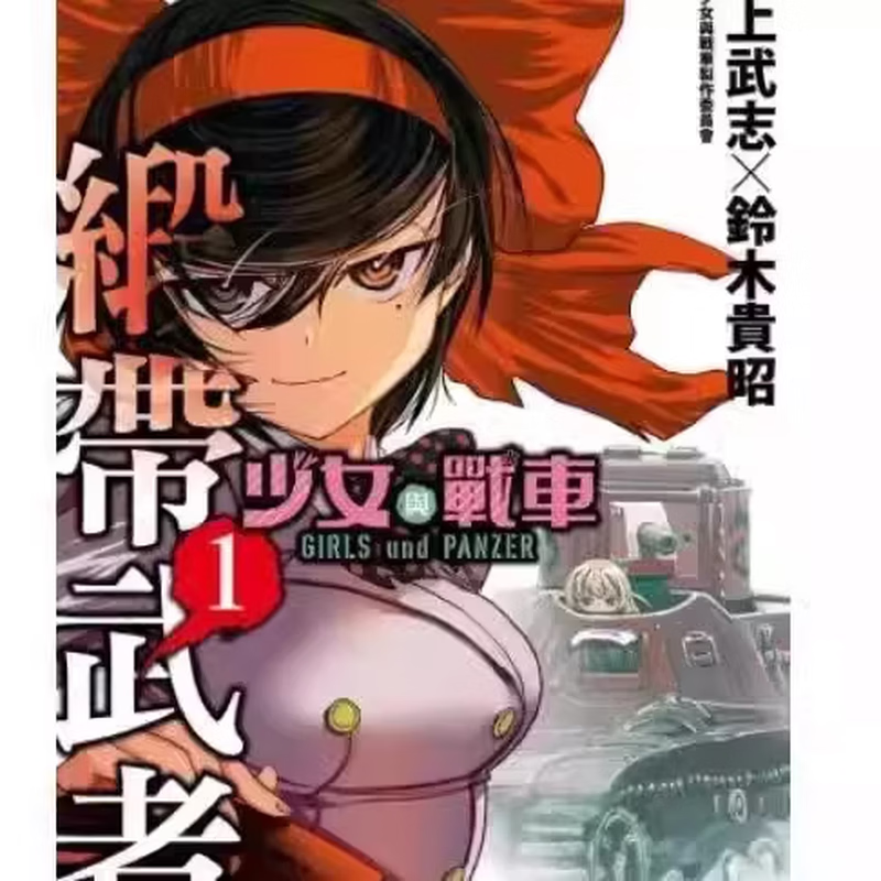 《少女与战车：缎带武士》[PDF]-影音屋