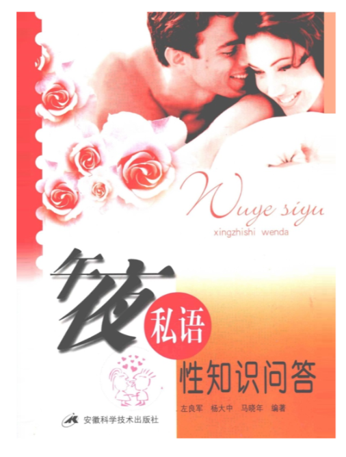 《午夜私语·性知识问答》问答的形式针对性学基础知识[pdf]-影音屋