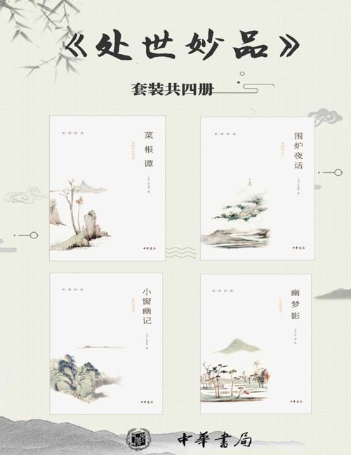 《处世妙品》菜根谭 小窗幽记 幽梦影 围炉夜话 永不过时的处世智慧[pdf]-影音屋