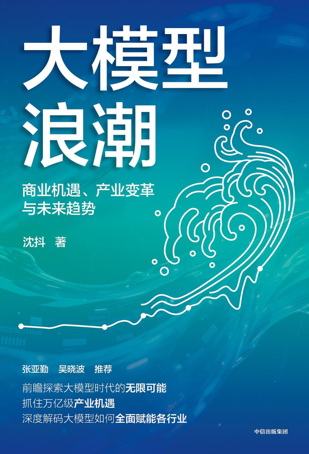 2025新书推荐《大模型浪潮：商业机遇、产业变革与未来趋势》[pdf]-影音屋