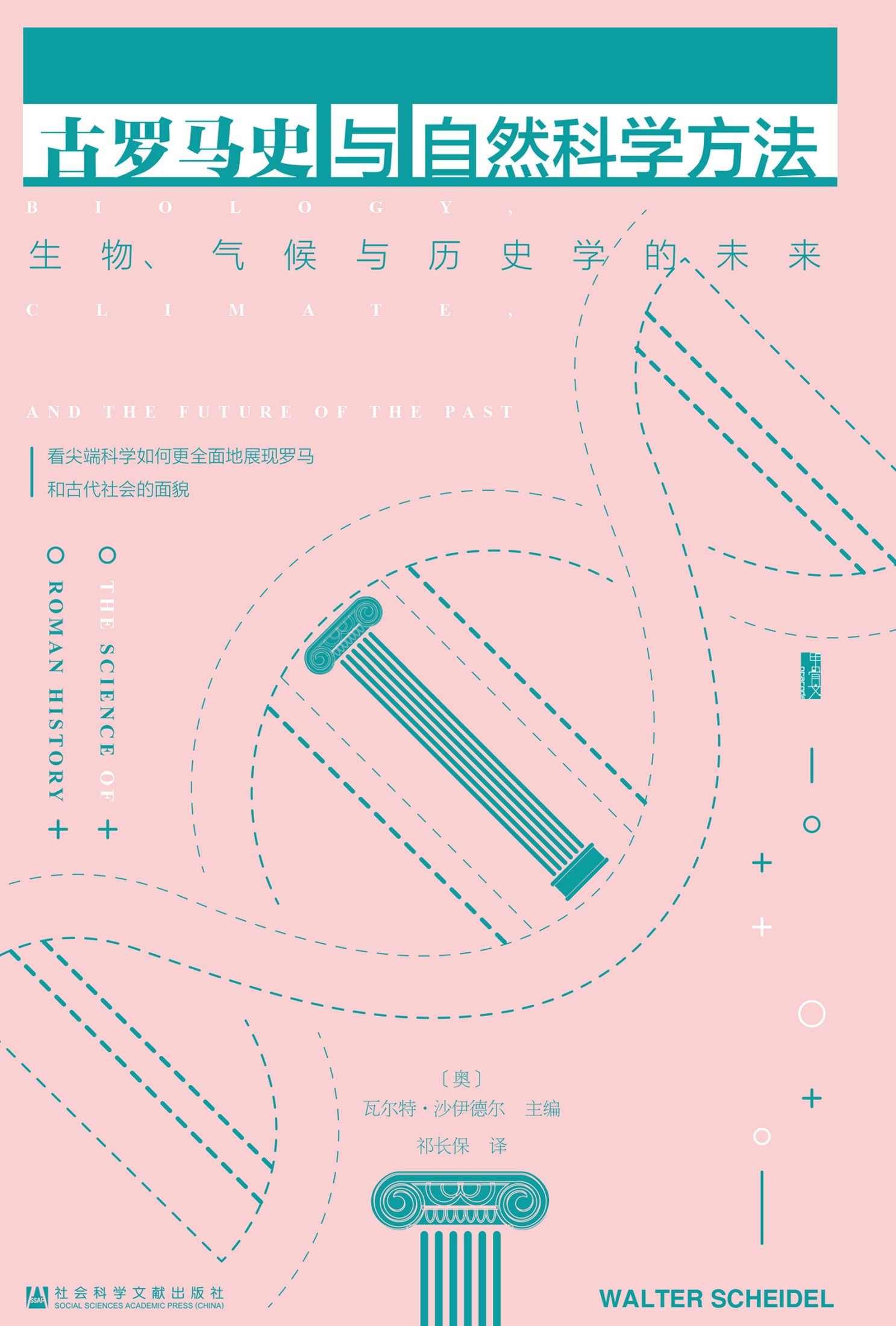 《古罗马史与自然科学方法：生物、气候与历史学的未来》[MOBI/AZW3/EPUB]-影音屋