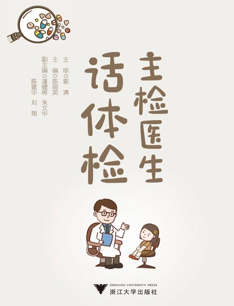 《主检医生话体检》科普有效科学的体检和健康管理知识[pdf]-影音屋