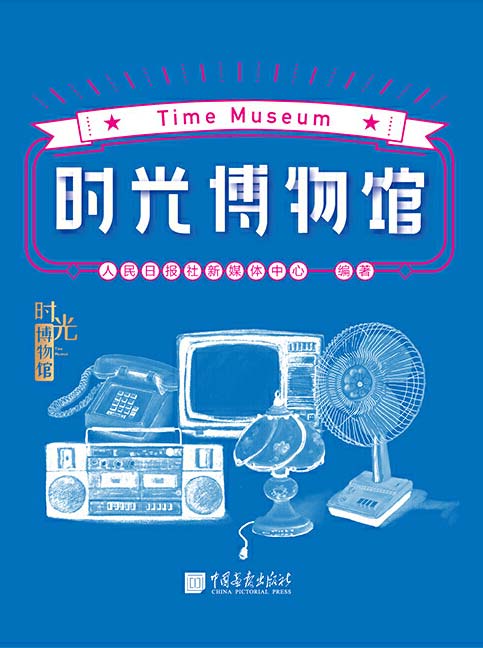 《时光博物馆》人民日报社新媒体中心重磅作品[pdf]-影音屋