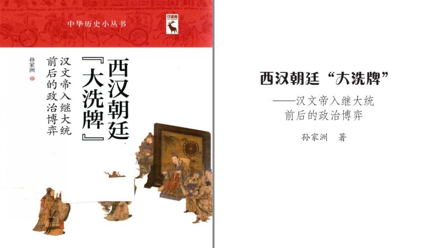 《西汉朝廷“大洗牌”》老一辈学者对阴谋 权术的解读[pdf]-影音屋