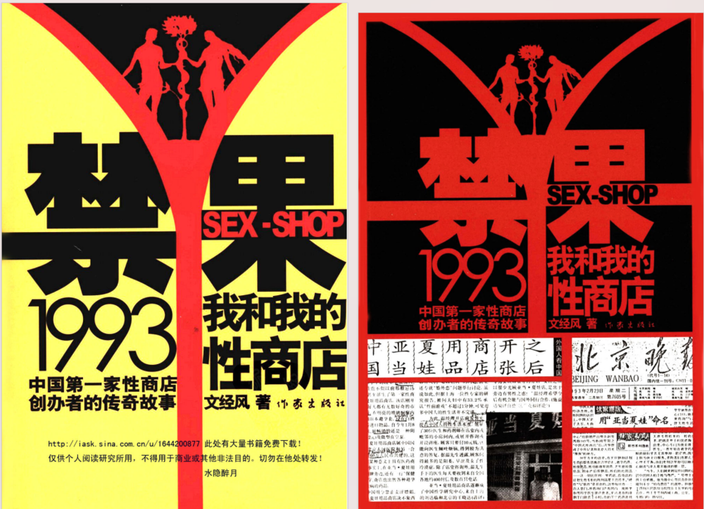 《禁果一九九三——我和我的性商店》中国第一家性用品商店创办者的传奇故事[PDF]-影音屋