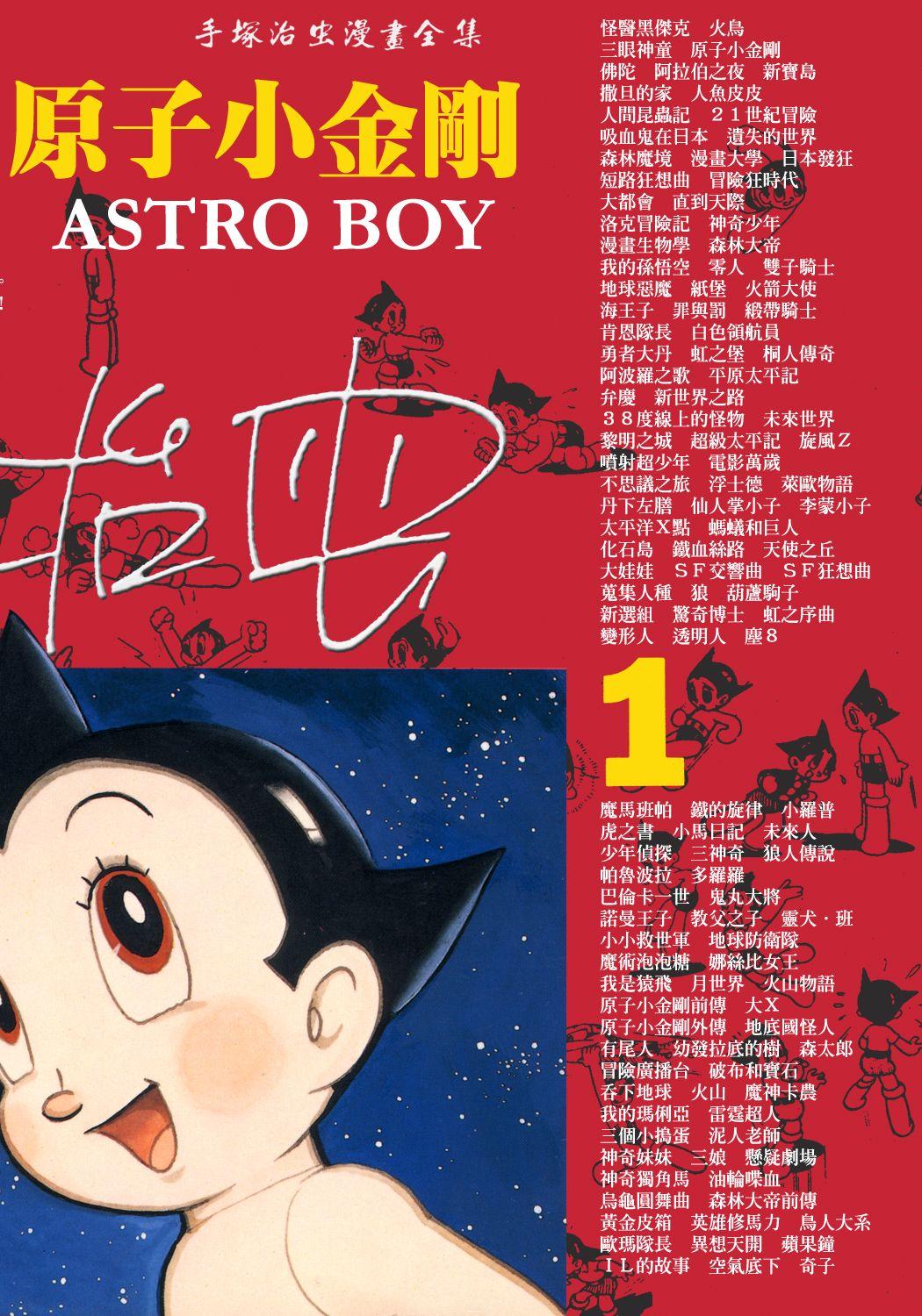 《铁臂阿童木》漫画 18卷全 作者：手冢治虫 分类：科幻 少年[mobi]-影音屋