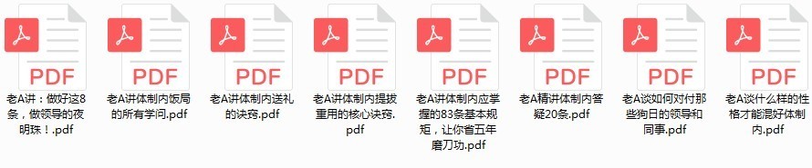 图片[2]-《老干部A系列全集》官场职场不可多得的指导宝典[pdf]-影音屋