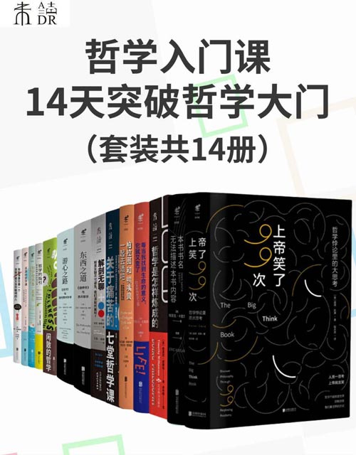 《哲学入门课：14天突破哲学大门》套装共14册 趣味启蒙哲学思维[pdf]-影音屋