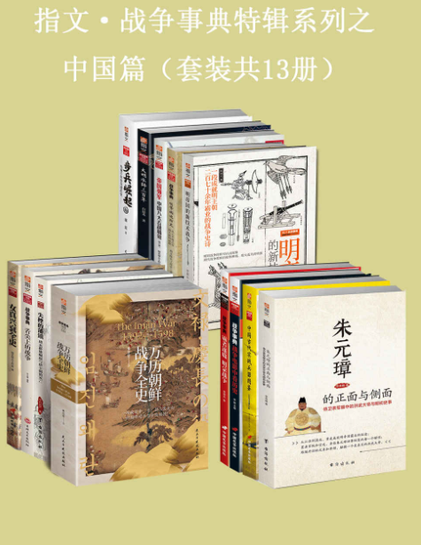 《指文·战争事典特辑之中国篇》套共13册 零距离再现原汁原味的战争史[epub]-影音屋