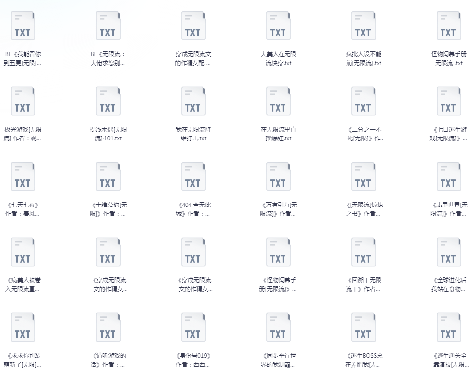 《无限流小说》最新整理 102部仙品合集[txt]-影音屋