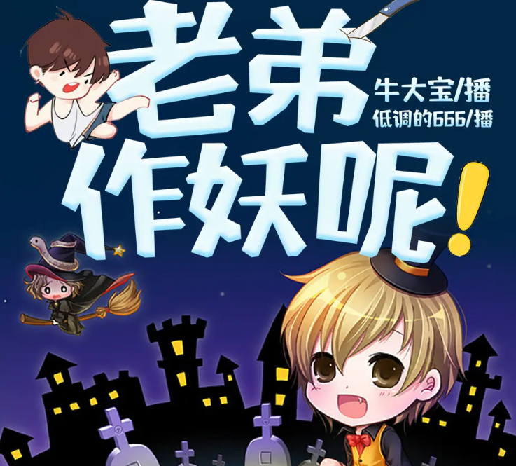 《老弟，作妖呢》有声小说 作者：低调的666 主播：牛大宝 1965集完结[mp3]-影音屋