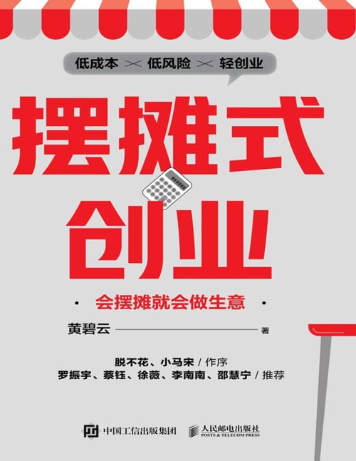 《摆摊式创业：会摆摊就会做生意》低成本 低风险的轻创业 得到课程老师 卖什么 进货 选址[pdf]-影音屋