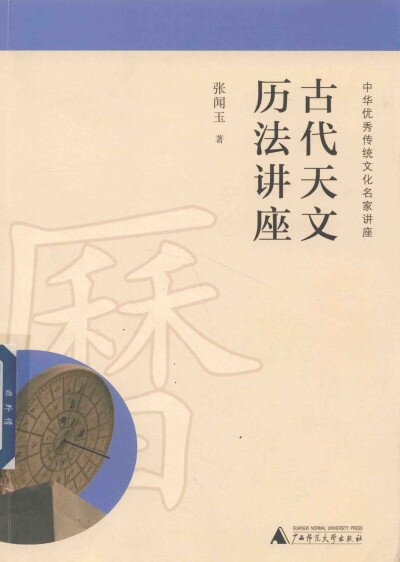 《古代天文历法讲座》[pdf/epub]-影音屋