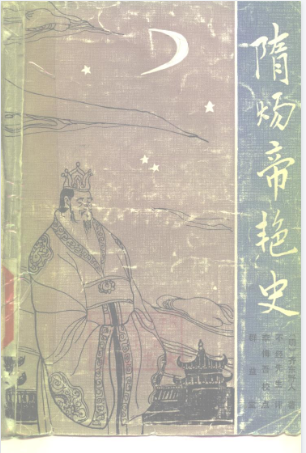 《隋炀帝艳史 》明 齐东野人著 明 不经先生评 李悔吾校点[pdf]-影音屋