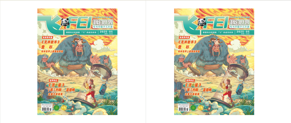 科幻世界·少年版（2025年第5期）[mobi]-影音屋