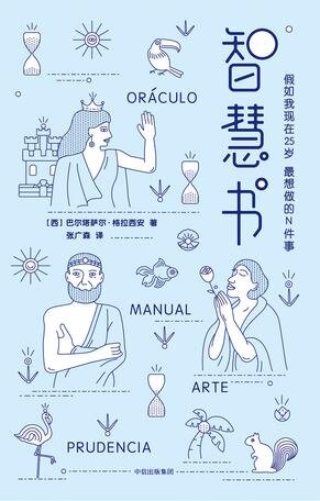 《智慧书》（作家榜经典文库）[EPUB/MOBI/AZW3]-影音屋