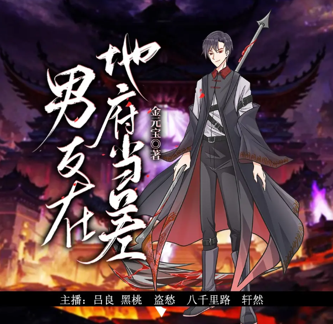 《男友在地府当差》多人有声剧 著：金元宝 播：涩谷余音 442集完[mp3]-影音屋