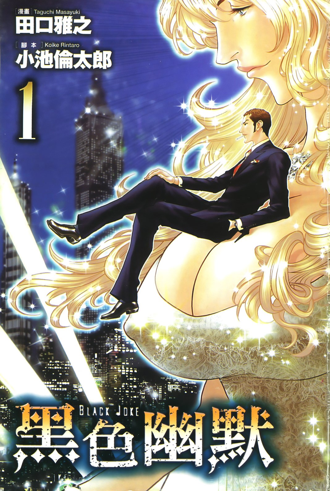 《黑色幽默》漫画 11卷全 作者：小池伦太郎, 分类：格斗 科幻 悬疑[png]-影音屋