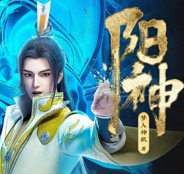 《阳神》多人有声剧 著：梦入神机 播：疯子天行 782集完[mp3]-影音屋