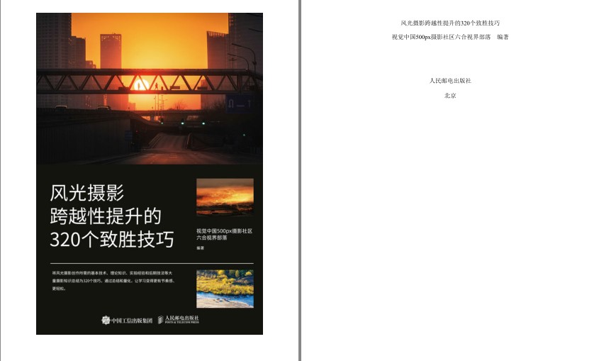 《风光摄影跨越性提升的320个致胜技巧》摄影爱好者必备[pdf]-影音屋
