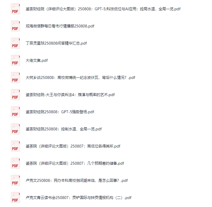 大佬文集圈VIP群25年8月8日付费文合集[PDF]-影音屋