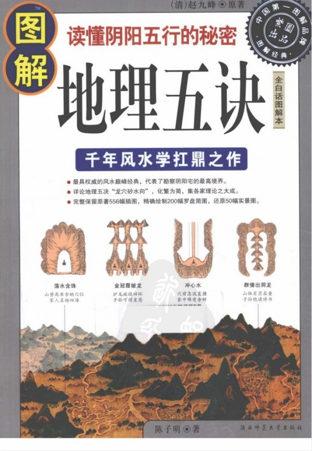《图解经典：图解地理五诀》千年风水学扛鼎之作  全白话图解本[pdf]-影音屋