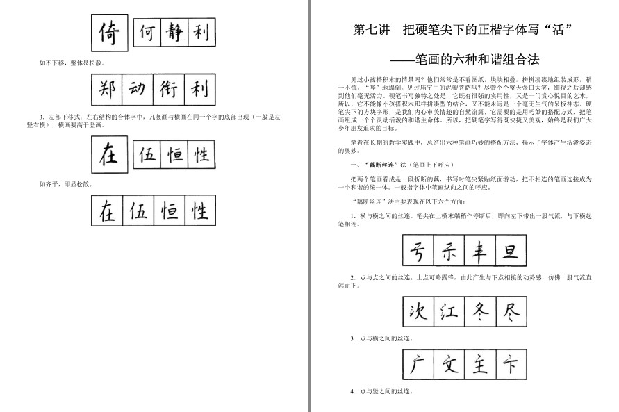 图片[7]-《钱沛云硬笔书法50讲》楷、行书的书写技法[pdf]-影音屋