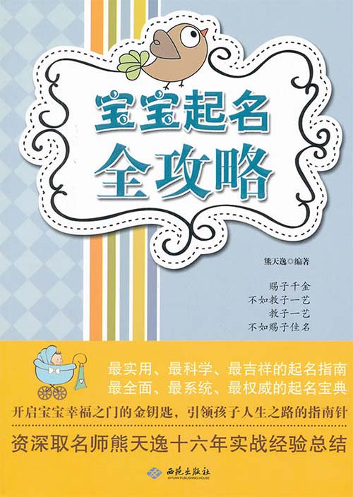 《宝宝起名全攻略》起名宝典[pdf]-影音屋