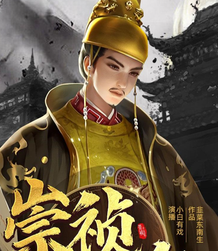 《崇祯十五年》多人有声剧 著：韭菜东南生 播：小白有戏 2095集完[mp3]-影音屋