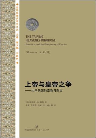 《上帝与皇帝之争：太平天国的宗教与政治》[PDF]-影音屋
