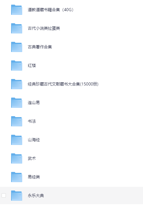 《古籍大全 易经 山海经 道教 武术 医书 永乐大典等 》[PDF]-影音屋