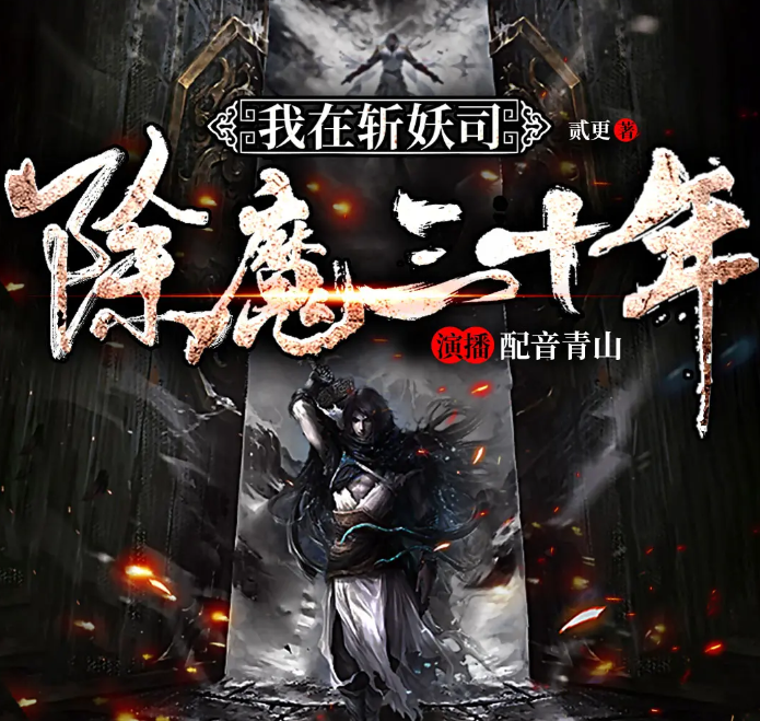 《我在斩妖司除魔三十年》多人有声剧 播：配音青山 768集完[mp3]-影音屋