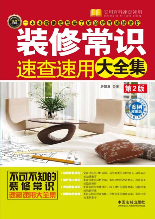《装修常识速查速用大全集》装修一本通[pdf]-影音屋