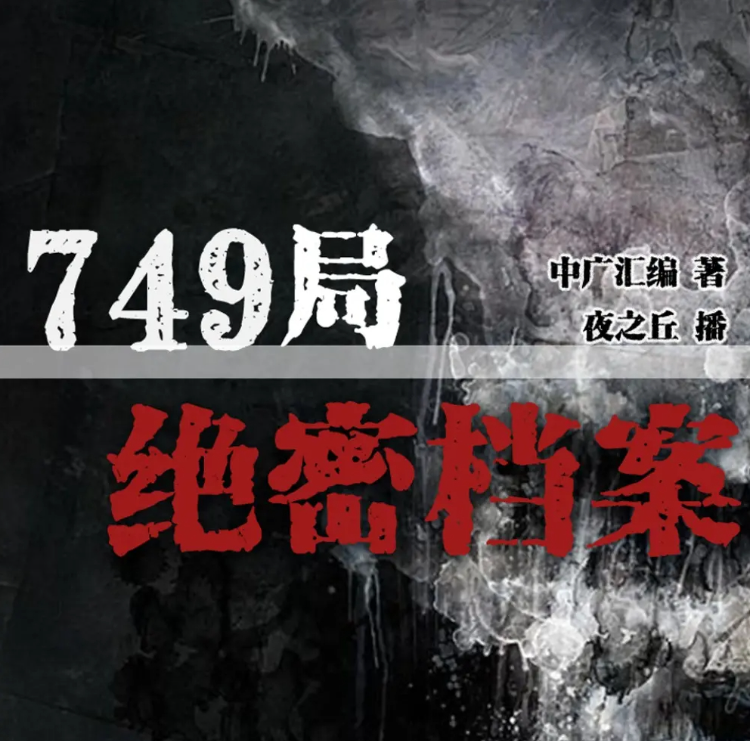 《749局绝密档案》有声小说 悬疑灵异 恐怖推理 386集完结[mp3]-影音屋