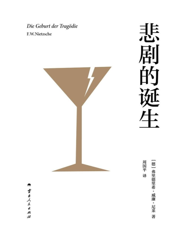 《悲剧的诞生》（2025）2025-07月最新出版[mobi][豆瓣9.2]-影音屋