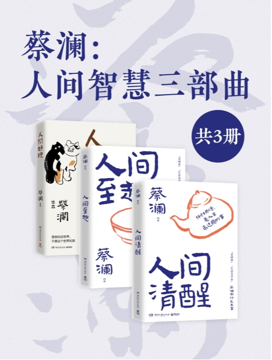 《蔡澜：人间智慧三部曲》（共三册）[MOBI]-影音屋