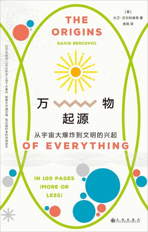 《万物起源》从宇宙大爆炸到文明兴起[pdf]-影音屋