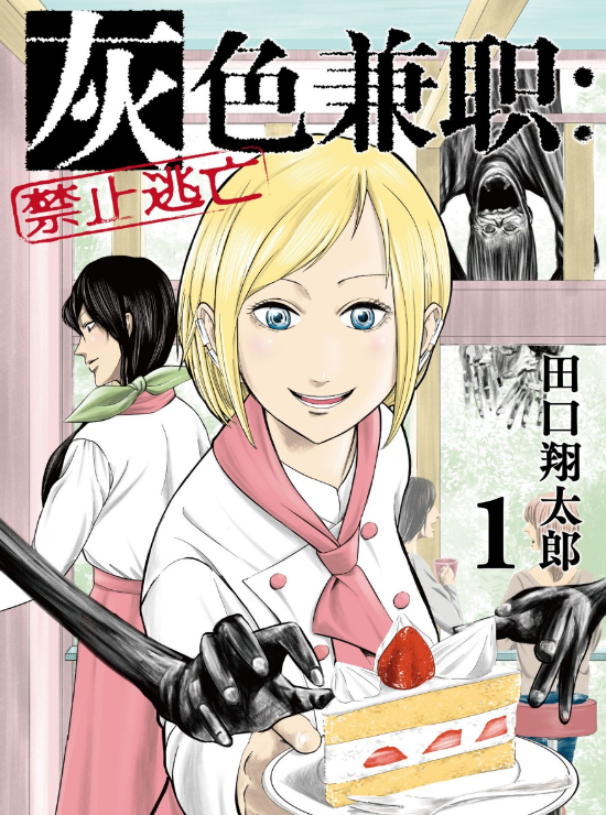 《 灰色兼职：禁止逃亡》漫画 1-13卷[pdf]-影音屋