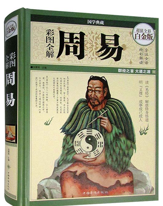 《彩图全解周易》群经之首 大道之源 全彩全注全译版[pdf]-影音屋