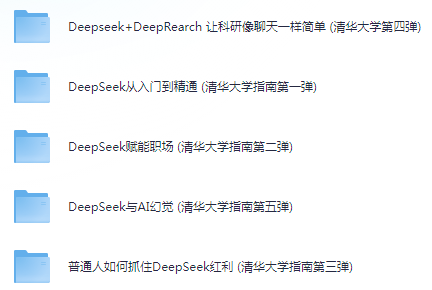 《DeepSeek使用指南》清华大学版1-5更新版[pdf]-影音屋