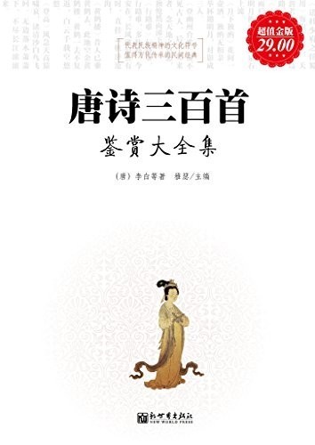 《唐诗三百首鉴赏大全集》超值金版 中国古代诗歌巅峰[epub]-影音屋