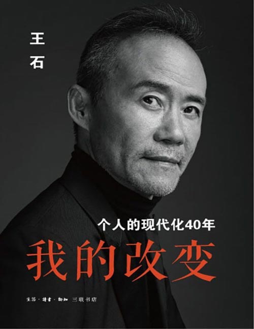 《我的改变：个人的现代化40年》万科集团创始人王石全新自传[pdf]-影音屋