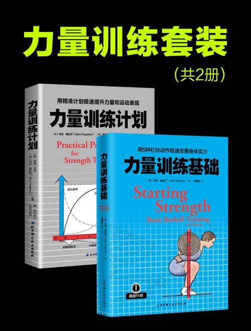 《力量训练套装》用5种杠铃动作极速发展身体实力[pdf]-影音屋